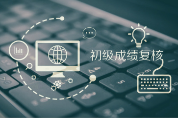 一文了解2018年初級(jí)會(huì)計(jì)成績(jī)復(fù)核時(shí)間及方式，趕緊收藏！