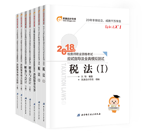 稅務(wù)師輔導(dǎo)書(shū)