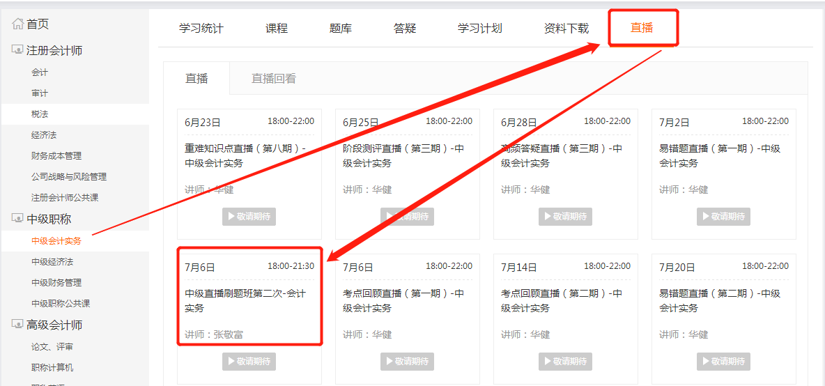 中級(jí)會(huì)計(jì)直播鏈接