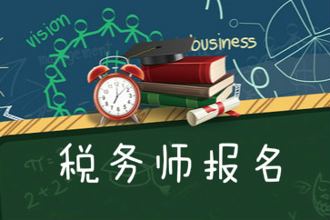 2018稅務(wù)師考試報(bào)名需要什么條件？