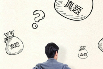 初級(jí)會(huì)計(jì)歷年真題哪里有？怎么用？