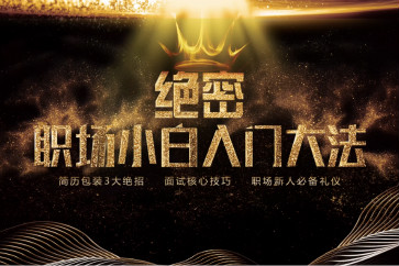 初級(jí)會(huì)計(jì)必讀！絕密！職場(chǎng)小白入門大法