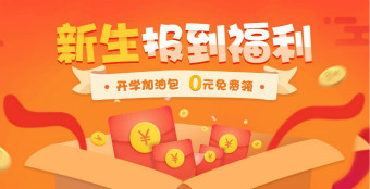 初級會計(jì)新生報(bào)到福利