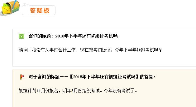 2018下半年還有初級會計考試嗎？