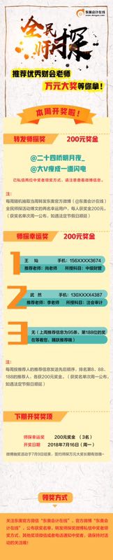 推薦優(yōu)秀財(cái)會(huì)老師 10000元大獎(jiǎng)等您拿
