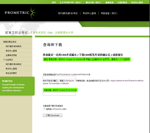 參加11月10日CMA考試的考生登陸普爾文中國網(https://www.prometric.com.cn/CMAAdmitLetter)下載。