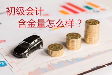 2019初級會計證書含金量怎么樣？