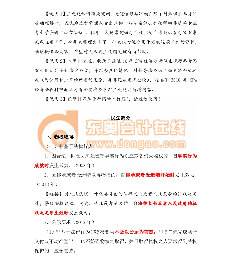 經(jīng)濟法民法部分