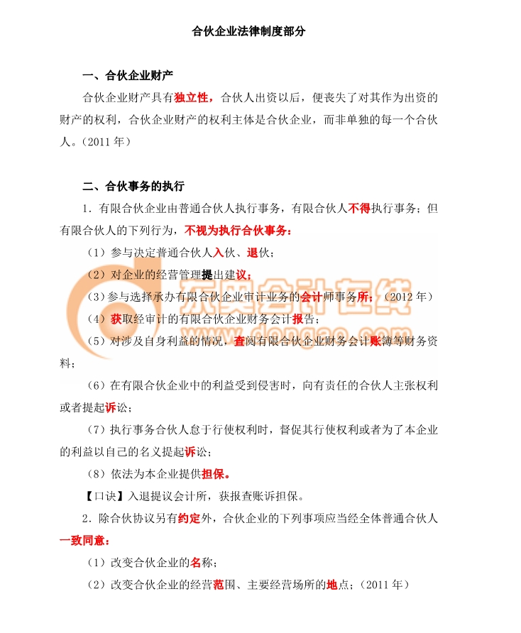 經(jīng)濟法合伙事務(wù)