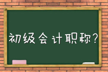 考初級會計師難嗎？不考可以嗎？