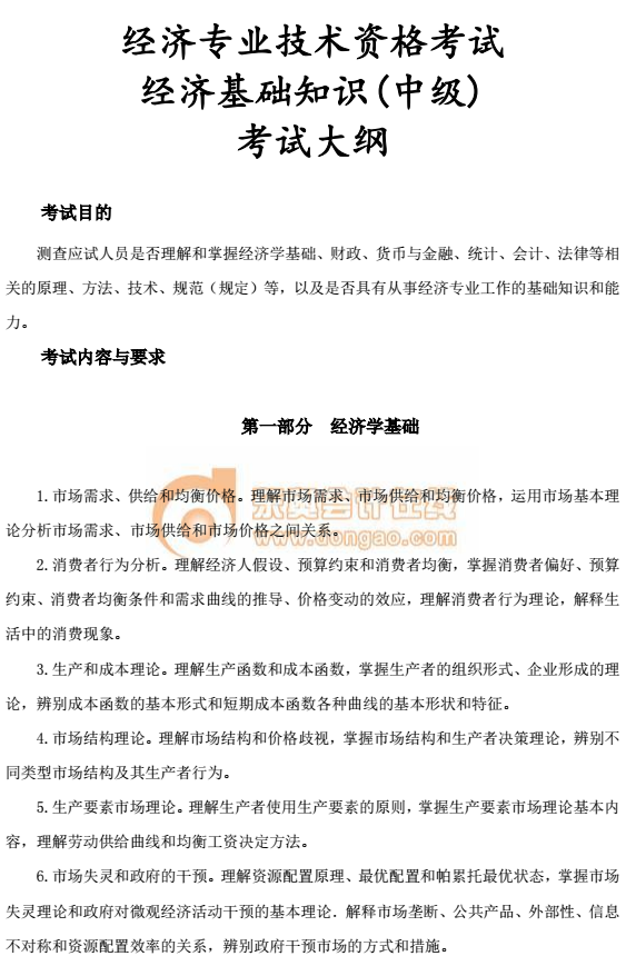 中級經(jīng)濟師考試教材大綱 中級經(jīng)濟師考試教材大綱
