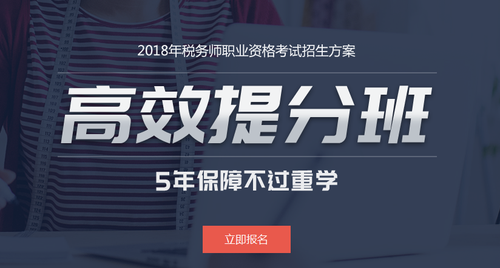 稅務(wù)師高效提分班