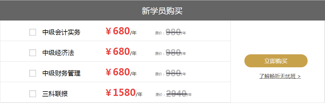 中級(jí)會(huì)計(jì)逆襲提分班價(jià)格