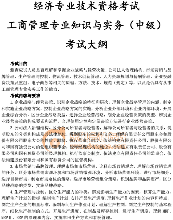 2018中級經(jīng)濟師《工商管理》考試大綱 2018中級經(jīng)濟師《工商管理》考試大綱