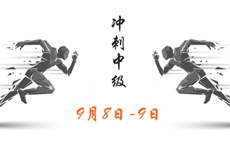 中級會(huì)計(jì)沖刺階段學(xué)習(xí)計(jì)劃