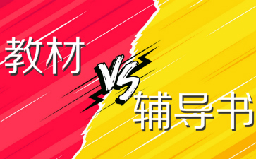 2019初級(jí)會(huì)計(jì)職稱考試教材和輔導(dǎo)書都必須要買嗎？