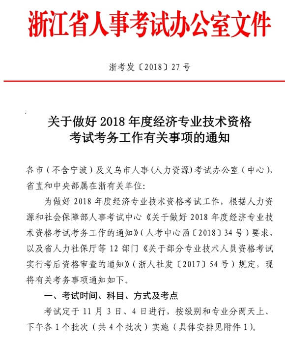 溫州2018中級經(jīng)濟師考試報名時間通知