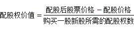 高級會計(jì)實(shí)務(wù)知識配股權(quán)價(jià)值
