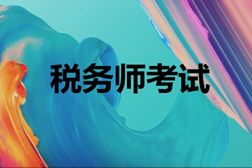 稅務(wù)師考試補報名