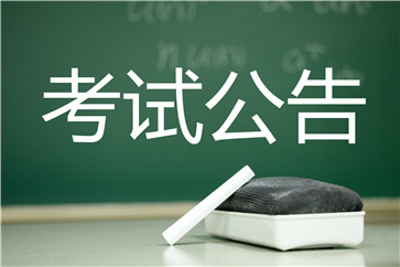 2018年高級(jí)會(huì)計(jì)師考試時(shí)間確定為9月9日