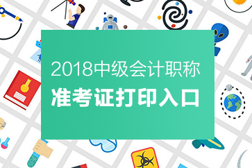 中級會計職稱準(zhǔn)考證打印入口