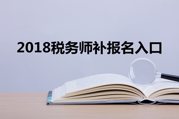 2019年稅務(wù)師補(bǔ)報(bào)名是什么意思？