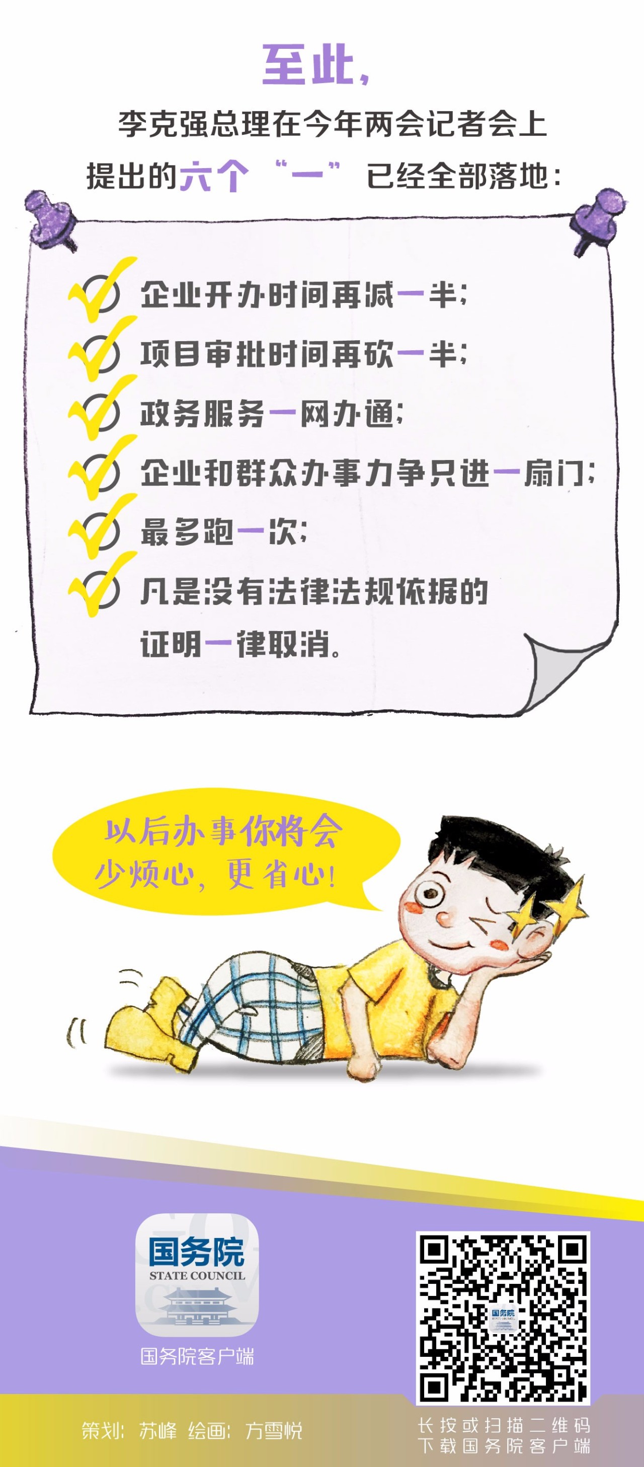 李克強(qiáng)總理提出的六個“一”已全部落實