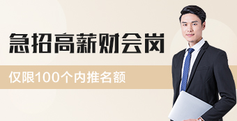 初級會計招聘