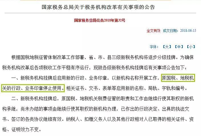 原國(guó)稅、地稅機(jī)關(guān)的行政、業(yè)務(wù)印章停止使用