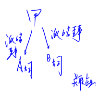 甲公司分別向A,B兩個(gè)公司派遣6人