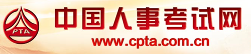 中國人事考試網(wǎng)