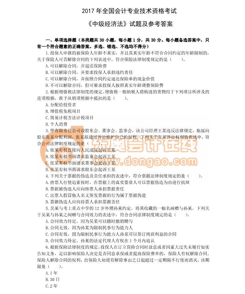 2017中級經(jīng)濟法真題