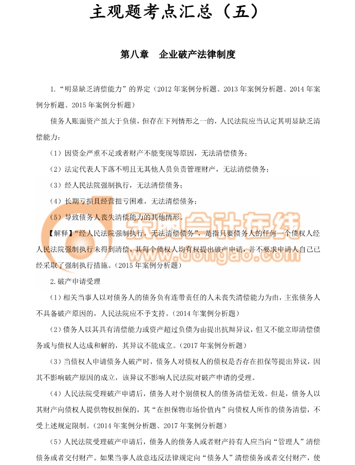 注會經(jīng)濟(jì)法