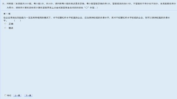 中級(jí)會(huì)計(jì)無(wú)紙化考試判斷題界面