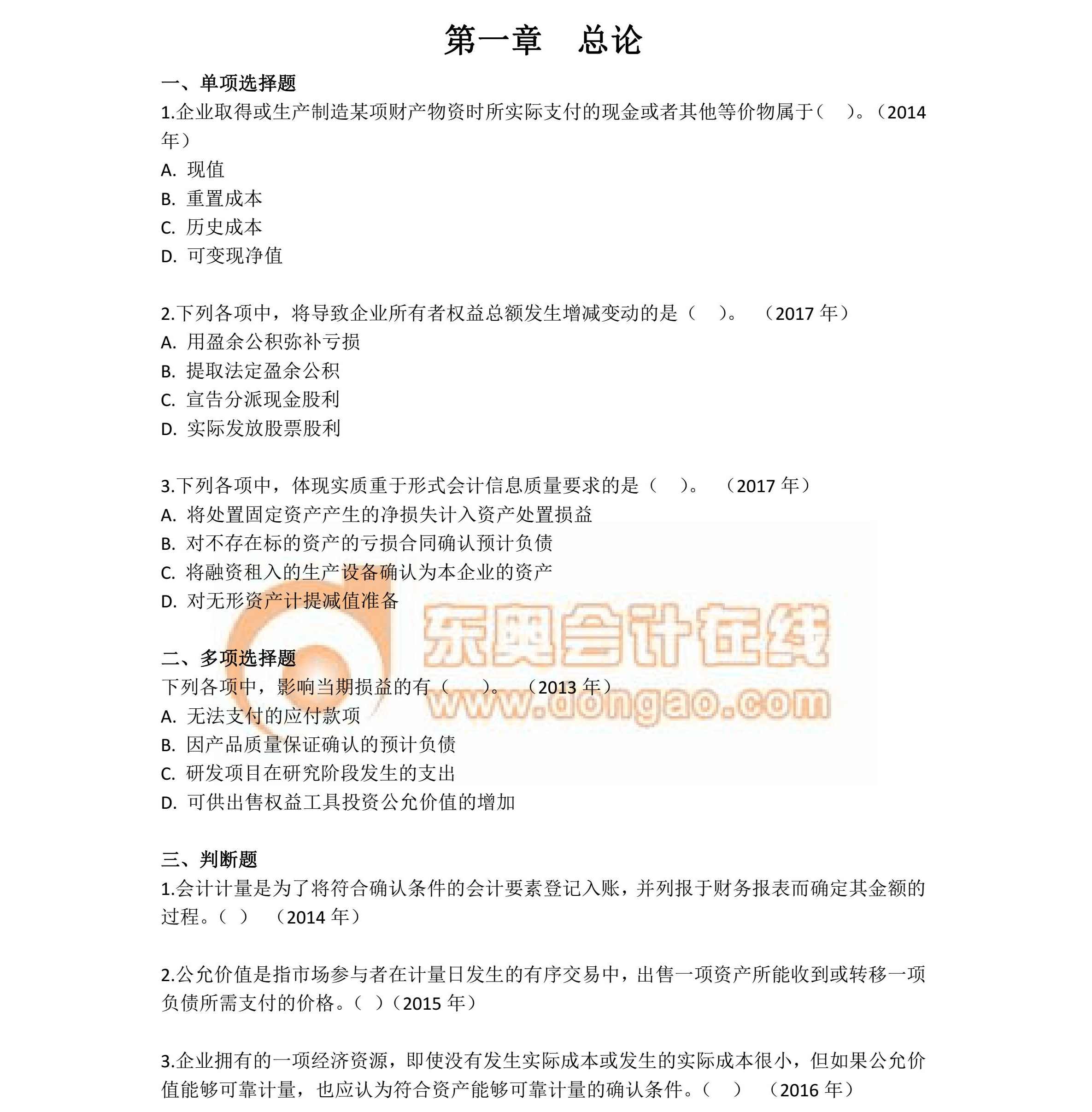 中級會計實務第一章近年真題