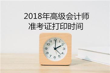 天津2018年高級(jí)會(huì)計(jì)師考試準(zhǔn)考證打印通知