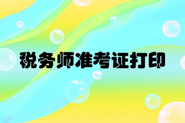南昌2018年稅務(wù)師考試準(zhǔn)考證打印時(shí)間