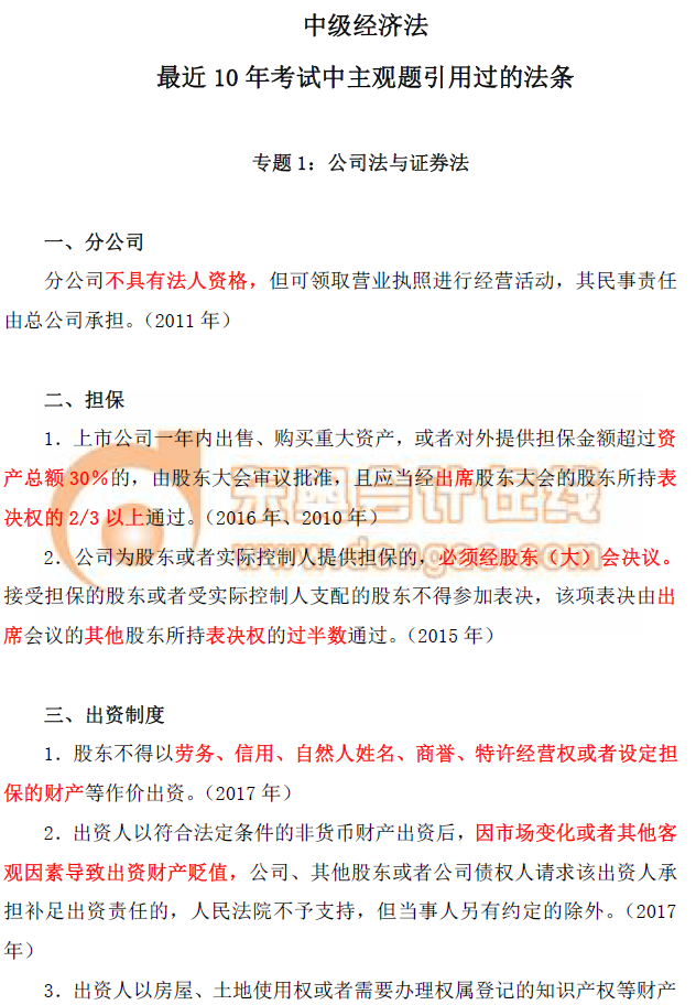 中級經(jīng)濟(jì)法專題一