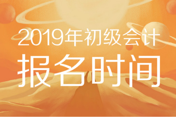 2019年初級會計報名時間已公布！11月官網(wǎng)入口開通，錯過等一年！