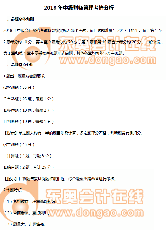 中級(jí)財(cái)務(wù)管理考情分析