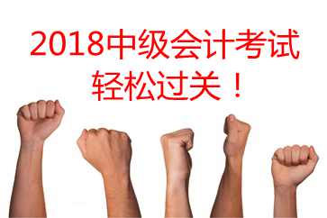 東奧名師中級會計(jì)考前祝福