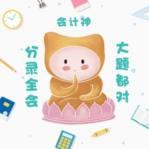 中級(jí)會(huì)計(jì)實(shí)務(wù)考神