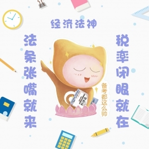 中級(jí)經(jīng)濟(jì)法考神