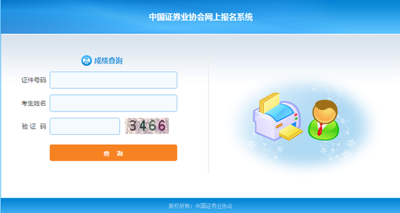 9月份證券從業(yè)資格考試成績(jī)查詢
