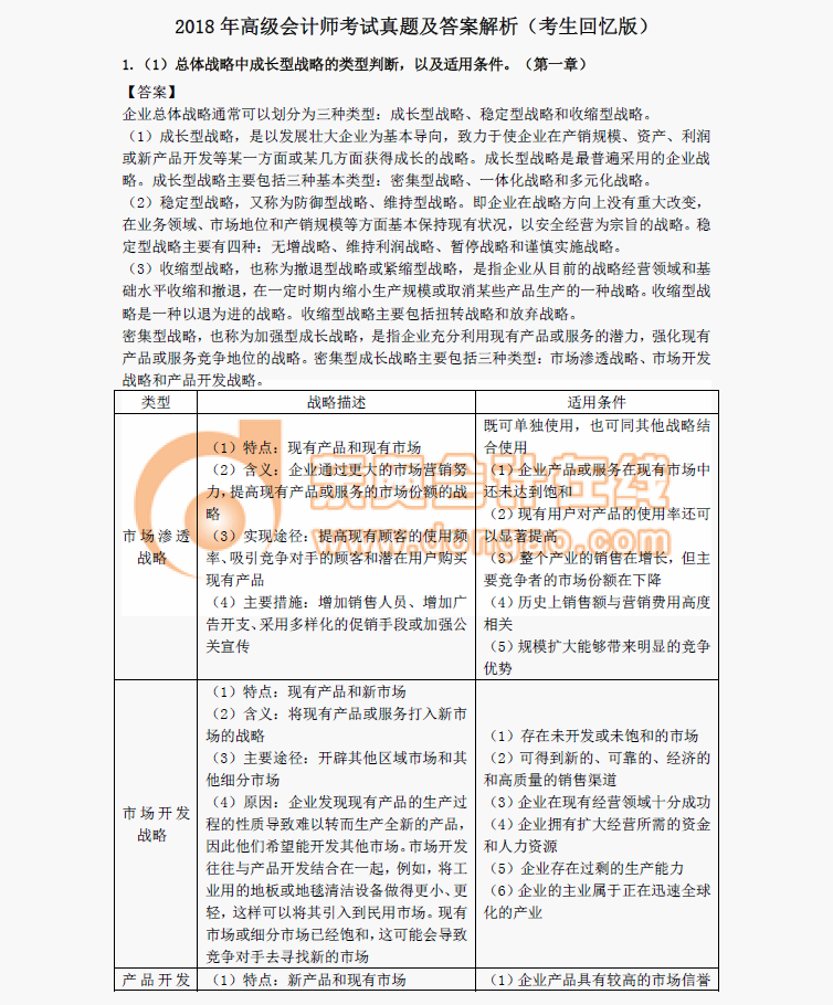 2018年高級(jí)會(huì)計(jì)師考試真題及答案解析（考生回憶版）