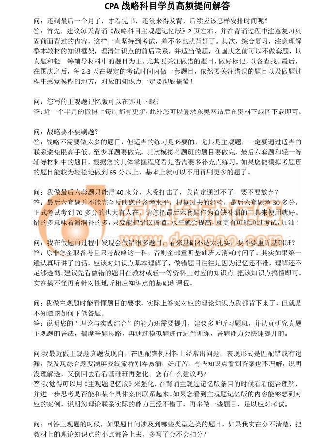 注會(huì)戰(zhàn)略高頻問(wèn)答