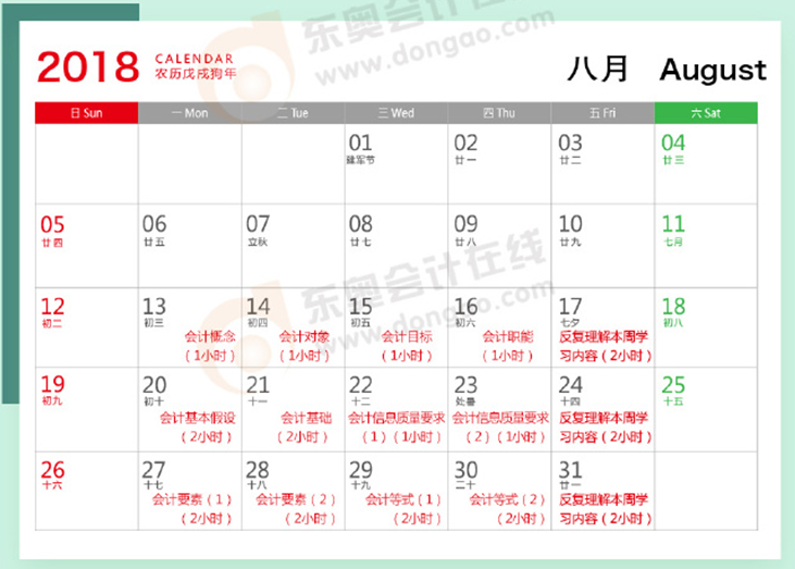 初級會計實務(wù)8月學(xué)習(xí)計劃