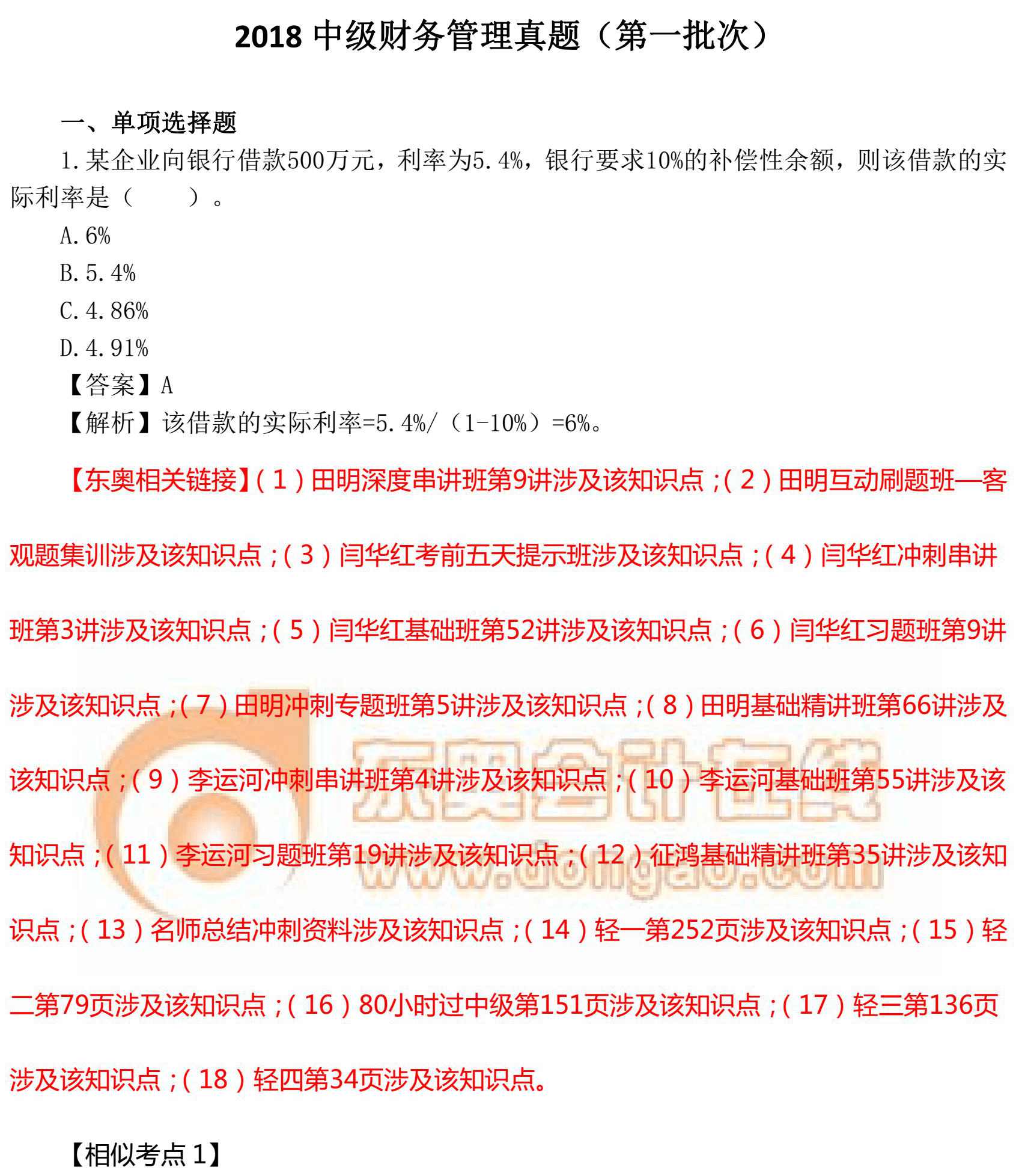 2018年中級財務(wù)財管真題第1批次（真題鏈接版）_00_副本