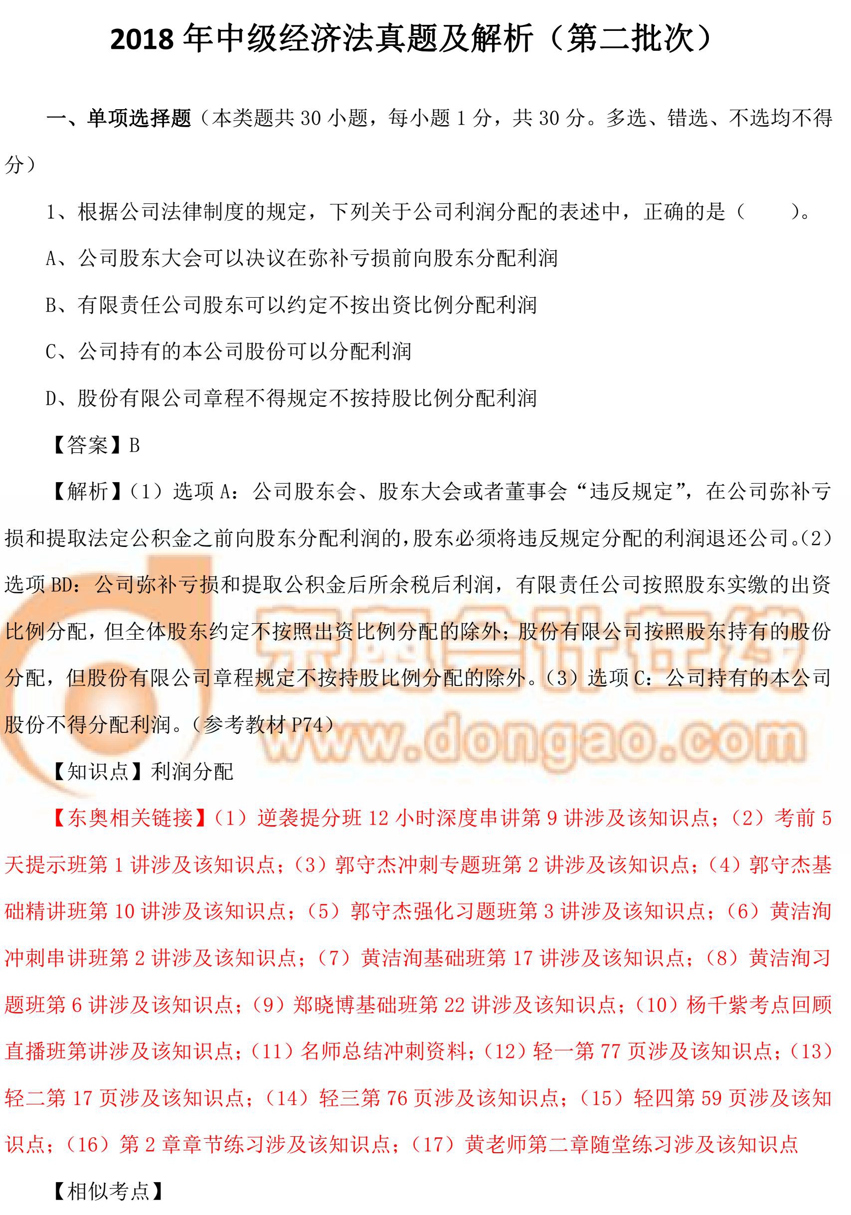 2018年中級經(jīng)濟(jì)法真題第2批次