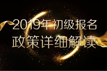 2019年初級(jí)會(huì)計(jì)職稱考務(wù)安排公布，速看詳細(xì)報(bào)名政策解讀